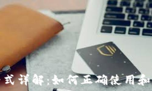   
虚拟币钱包地址格式详解：如何正确使用和管理您的数字资产
