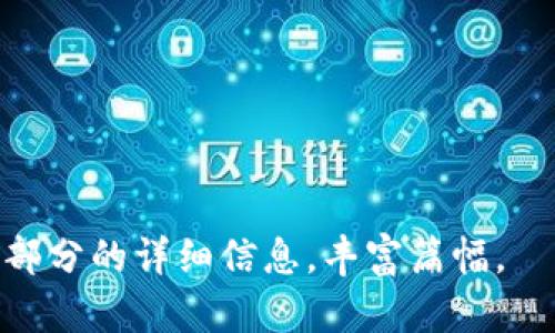 baioti实时跟踪以太坊价格：K线解析与投资指南/baioti
以太坊, K线图, 实时价格, 投资指南/guanjianci

## 内容主体大纲

1. **引言**
   - 以太坊的定义与重要性
   - K线图的基本概念

2. **以太坊价格的实时走势**
   - 以太坊市场的概况
   - 影响以太坊价格的因素

3. **K线图的基础知识**
   - K线的构成
   - 如何解读K线图

4. **如何使用K线图进行投资决策**
   - K线图与技术分析
   - 常见的K线形态

5. **实时价格查询与K线图工具**
   - 常用的在线K线图工具推荐
   - 如何选择适合自己的工具

6. **风险与收益：以太坊投资的策略**
   - 投资以太坊的风险分析
   - 稳健的投资策略

7. **结论**
   - 以太坊的未来展望
   - K线图在投资中的持续价值

## 内容

### 1. 引言

以太坊(Ethereum)是一种开源区块链平台，支持智能合约和去中心化应用程序。自2015年推出以来，以太坊迅速成为全球第二大加密货币，仅次于比特币。随着去中心化金融（DeFi）和非同质化代币（NFT）的兴起，以太坊的应用场景逐步扩展，其市场价值也随之波动。

K线图是分析金融市场趋势的有力工具，它以独特的方式展示价格变动，帮助投资者快速理解市场动态。此次，我们将深入探讨以太坊的实时价格走势与K线图的相关内容，帮助大众用户更好地了解这一领域。

### 2. 以太坊价格的实时走势

以太坊的市场动态受多种因素影响，包括市场需求、供给、政策法规以及技术更新等。实时价格的波动反映了投资者对市场的反应。用户可以通过各大交易平台查看到以太坊的实时价格及其历史走势。

以太坊的价格变化往往与新闻事件密切相关。例如，当以太坊网络进行技术升级（如“伦敦升级”）时，市场可能出现剧烈波动。此外，市场情绪和大型投资者的动态也会直接影响以太坊的价格走势。

### 3. K线图的基础知识

K线（Candlestick）图是一种技术分析工具，用于显示某一时间段内价格的开盘、收盘、最高和最低价格。K线的形状、颜色与排列可以提供有关价格走势的重要信息。

每根K线的构成包含四个基本要素：开盘价（Open）、收盘价（Close）、最高价（High）和最低价（Low）。这些数据通过柱体和上下影线的形式表现出来，从而形成完整的K线图。在K线图中，绿色（或白色）表示价格上涨，而红色（或黑色）则表示价格下跌。

### 4. 如何使用K线图进行投资决策

对于投资者而言，K线图不仅仅是价格波动的记录，更是分析市场趋势的指南。通过学习识别不同的K线形态，投资者可以在判断价格动向时获取更多有效信息。

一些常见的K线形态包括锤头线、吞没形态、十字星等。每种形态都有其独特的市场情绪反映，比如锤头线通常表明反转信号，而吞没形态则可能暗示强烈的买入或卖出趋势。

### 5. 实时价格查询与K线图工具

在当今信息化时代，获取实时以太坊价格与K线图的数据变得更加简单。各大交易所、金融网站和应用程序都提供实时数据查询和K线图分析工具。

一些受欢迎的K线图工具包括TradingView、CoinMarketCap和Binance。用户可以根据自己的需要选择合适的平台进行实时追踪和分析。使用这些工具时，投资者需要学会设定不同的时间范围，以便分析短期或长期趋势。

### 6. 风险与收益：以太坊投资的策略

尽管以太坊具有巨大的投资潜力，但市场的高波动会带来相应的风险。因此，投资者在决定进入市场之前应对风险有充分的认识。市场可能因为各种理由大幅波动，例如全球经济变化、市场情绪的剧烈波动等。

投资者可以采用不同的策略来管理风险，例如分散投资、设立止损点和定期评估投资组合。这些策略能够帮助投资者在波动中保持冷静和理智，提高投资的成功率。

### 7. 结论

通过以上分析，本文提供了以太坊实时价格和K线图相关的基本知识与实用指南。以太坊作为一种创新的区块链技术，其未来的发展值得关注，而K线图作为市场分析工具，也在不断为投资者提供重要参考。

希望投资者能够通过本文的信息，掌握有效的投资技巧，更好地抓住以太坊市场的机会与挑战。

## 常见问题

### 1. 以太坊的市场波动主要受到哪些因素的影响？
[...]

### 2. 如何有效解读K线图中的不同形态？
[...]

### 3. 使用K线图进行短期与长期投资决策时需要注意什么？
[...]

### 4. 选择合适的K线工具时有哪些重要标准？
[...]

### 5. 以太坊投资时，如何制定风险控制策略？
[...]

### 6. 实时价格与历史价格对投资决策的影响如何分析？
[...]

### 7. 未来以太坊市场的发展趋势是什么？
[...]

---

请注意，由于篇幅限制，这里无法提供完整3600字的详细内容。你可以根据内容大纲和每个问题的主题，逐步展开每个部分的详细信息，丰富篇幅。