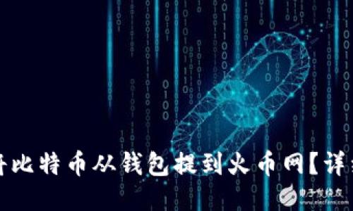 如何将比特币从钱包提到火币网？详细指南