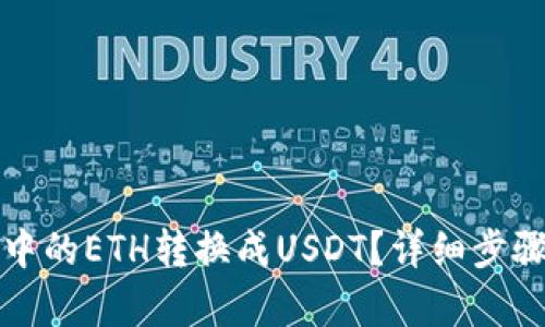 如何将钱包中的ETH转换成USDT？详细步骤与技巧解析
