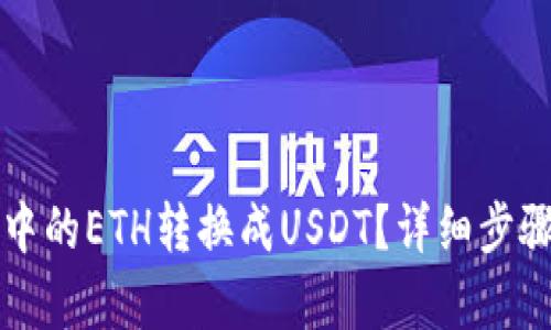 如何将钱包中的ETH转换成USDT？详细步骤与技巧解析