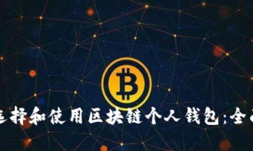 如何选择和使用区块链个人钱包：全面指南