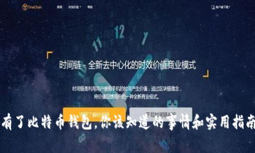 有了比特币钱包，你该知道的事情和实用指南