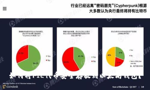 如何将FIL代币安全存放到以太坊钱包？