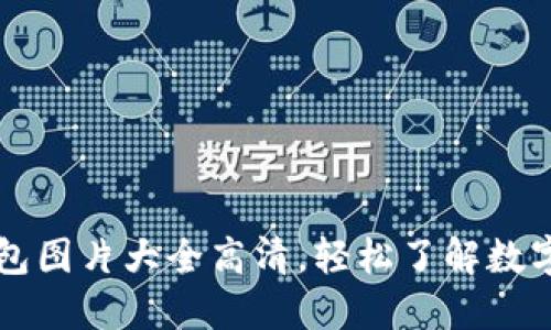 区块链钱包图片大全高清，轻松了解数字资产管理
