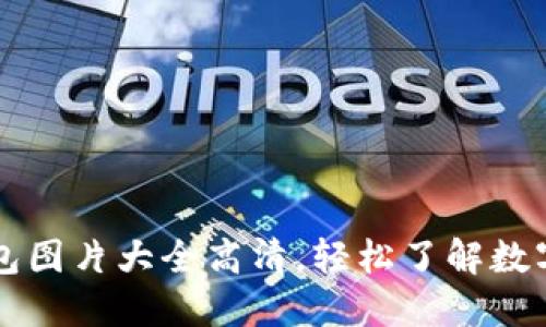 区块链钱包图片大全高清，轻松了解数字资产管理