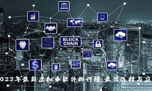 2023年最新虚拟币软件排行榜：最佳选择与应用