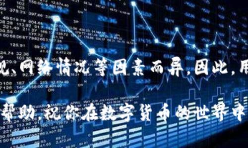 biao ti泰达币钱包实名制与安全性分析/biao ti  
泰达币钱包, 实名制, 安全性/guanjianci

在数字货币的快速发展中，泰达币（Tether）作为一种稳定币，受到了越来越多投资者的关注。随着使用泰达币的用户不断增加，关于泰达币钱包是否需要实名以及其安全性的问题也逐渐浮出水面。本文将对这两个问题进行深入分析，并解答相关疑问。

一、泰达币钱包实名制的必要性

在探讨泰达币钱包是否必须实名之前，我们需要了解什么是实名制。实名制指的是用户在注册使用某项服务时，需提供真实的身份信息，包括姓名、身份证号码等。近年来，许多国家和地区对数字货币的监管不断加强，要求数字货币交易所和钱包提供商对用户进行实名认证，以防止洗钱、欺诈等违法行为的发生。

泰达币作为一种与美元挂钩的稳定币，广泛应用于交易所、钱包等平台。一些在合法合规的平台上，用户在进行交易或提现时可能会被要求进行实名验证。而在一些不受监管的小型交易所或钱包中，可能不需要实名，但这也意味着用户面临更大的风险。

通过实名制，用户的身份信息将会被记录，这在一定程度上增加了使用者的责任感，降低了非法活动的发生。此外，实名制还可以提升用户的安全性，保护用户的资产安全。一旦发生盗窃或诈骗，实名制可以帮助用户追踪和追责。

二、泰达币钱包的安全性分析

安全性是用户选择数字货币钱包时考虑的首要因素之一。泰达币钱包的安全性主要可以从以下几个方面进行评价：钱包类型、私钥管理、平台安全措施等。

首先，泰达币钱包可以分为热钱包和冷钱包。热钱包是指在联网环境中运行的钱包，方便用户随时使用，但相对容易受到黑客攻击。冷钱包则是离线保存私钥，安全性较高，适合长期持有者。对大多数用户来说，选择冷钱包存储大额的泰达币是比较安全的。

其次，私钥的管理至关重要。数字货币的安全性在很大程度上依赖于用户对私钥的保护。如果私钥被他人获取，钱包中的资产就有可能被盗。因此，用户应该将私钥保存在安全可靠的地方，不与他人分享。此外，使用支持多重签名的钱包，可以增加资产的安全性，降低风险。

最后，选择一个安全性高的平台至关重要。用户应该选择具有良好声誉和安全技术保障的平台进行泰达币的存储和交易。查看平台的安全技术，例如是否采用了SSL加密、防火墙、冷存储等安全措施，可以帮助用户判断平台的安全性。

三、泰达币钱包用户的常见问题

很多用户在使用泰达币钱包时，可能会遇到一些疑问。接下来，我们将针对用户常见的问题逐一进行解答。

1. 泰达币钱包是否必须实名认证？

这个问题的答案并不简单，取决于用户选择的平台。在一些合法的交易所或钱包中，实名认证可能是强制要求的，以便遵守当地法律法规。而在一些小型或不受监管的平台上，用户可能不需要进行实名验证，但这也带来了更大的风险。因此，在选择泰达币钱包时，用户需要仔细考虑平台的合规性和信誉，确保自己的资产安全。

2. 如何判断泰达币钱包的安全性？

用户可以通过评估以下几个方面来判断泰达币钱包的安全性：首先查看平台的安全措施，如SSL加密、双重认证、多重签名等。其次，了解平台的声誉，查看用户评价和专家推荐。此外，用户也可以通过了解平台的交易量、用户数量等指标来判断其稳定性。最后，考虑选择冷钱包存储大额的泰达币，以便更好地保护自己的资产。

3. 泰达币钱包私钥丢失该怎么办？

如果用户丢失了泰达币钱包的私钥，那么将会面临资产无法找回的风险。因此，在使用任何数字货币钱包时，用户都应该妥善保存私钥。建议用户在创建钱包后将私钥备份到多个安全的地方。如果一旦丢失，用户可以联系平台客服询问是否有找回措施，但大多数情况下，私钥丢失意味着无法恢复钱包。

4. 泰达币钱包的交易费用高不高？

泰达币的交易费用一般较低，通常情况下，用户需要支付的费用主要包括网络手续费。但具体的交易费用会受到多种因素的影响，包括网络拥堵情况、平台收费政策等。因此，在选择泰达币钱包时，用户应该提前了解平台的收费标准，以便选择更合适的交易方式。

5. 泰达币钱包是否支持跨国交易？

泰达币钱包一般支持跨国交易，用户可以通过钱包将泰达币发送到全球不同地区的用户。但是，跨国交易的速度和费用可能会根据不同国家的法规、网络情况等因素而异。因此，用户在进行跨国交易时，应该做好相应的技术准备，并了解相关的法律法规，以确保交易的顺利进行。

总之，在使用泰达币钱包时，用户不仅需要考虑是否实名制的问题，更需要重视钱包的安全性和使用过程中的各个问题。希望本文的分析对你有所帮助，祝你在数字货币的世界中安全投资！