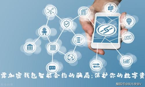 揭露加密钱包智能合约的骗局：保护你的数字资产