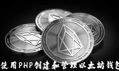 
如何使用PHP创建和管理以太坊钱包API