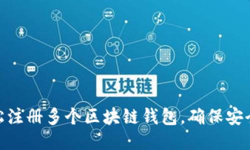 如何轻松注册多个区块链钱包，确保安全与便捷