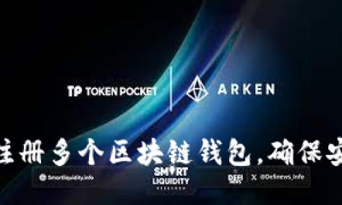 如何轻松注册多个区块链钱包，确保安全与便捷