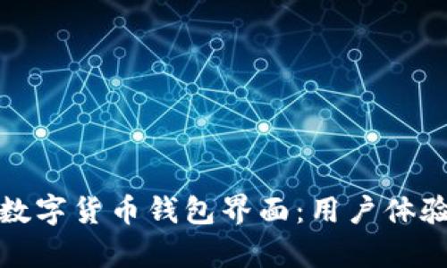 全面解析数字货币钱包界面：用户体验与安全性