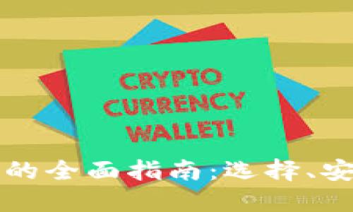 中国比特币钱包的全面指南：选择、安全性与使用技巧