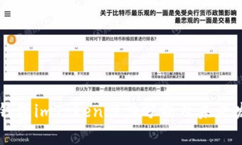 以太坊钱包imToken潜力分析及未来发展展望