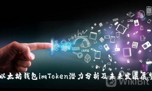 以太坊钱包imToken潜力分析及未来发展展望