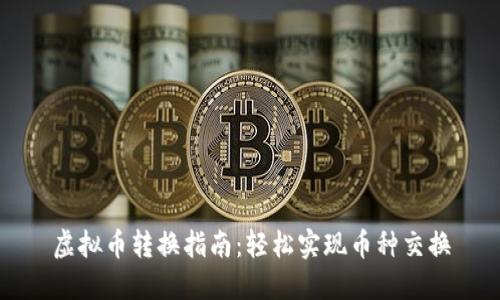 虚拟币转换指南：轻松实现币种交换