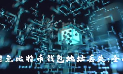 如何避免比特币钱包地址丢失：全面指南