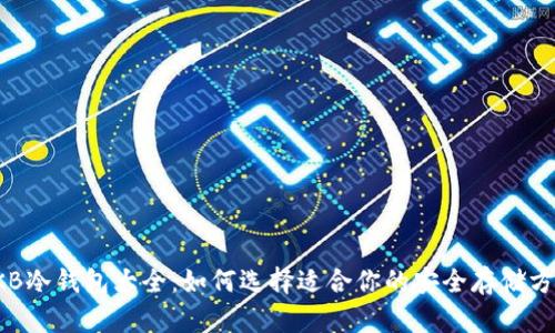 OKB冷钱包大全：如何选择适合你的安全存储方案