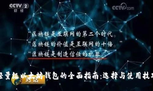 轻量级以太坊钱包的全面指南：选择与使用技巧