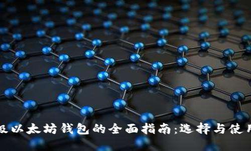 轻量级以太坊钱包的全面指南：选择与使用技巧