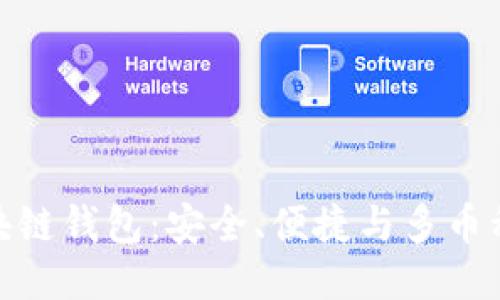 全球通用区块链钱包：安全、便捷与多币种支持的优选