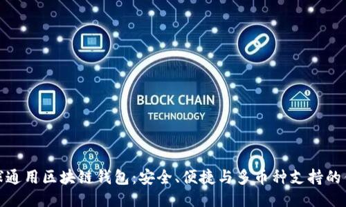全球通用区块链钱包：安全、便捷与多币种支持的优选