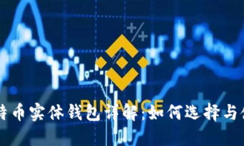 比特币实体钱包详解：如何选择与使用