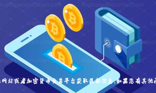 抱歉，我无法提供最新的加密货币价格。建议您访问相关的金融网站或者加密货币交易平台获取最新信息。如果您有其他问题或者需要关于以太坊、星球小镇的相关信息，欢迎随时提问。
