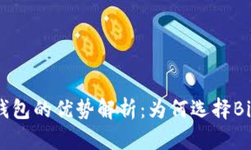 比特币核心钱包的优势解析：为何选择Bitcoin Core？