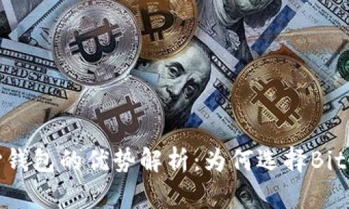比特币核心钱包的优势解析：为何选择Bitcoin Core？