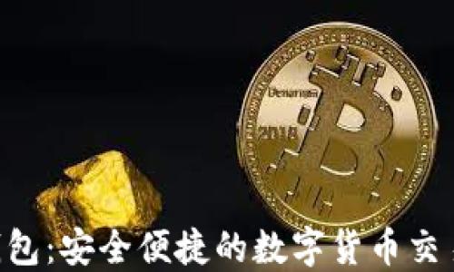 
TAo钱包：安全便捷的数字货币交易平台