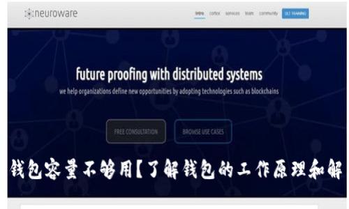 比特币钱包容量不够用？了解钱包的工作原理和解决方案