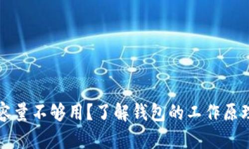 比特币钱包容量不够用？了解钱包的工作原理和解决方案