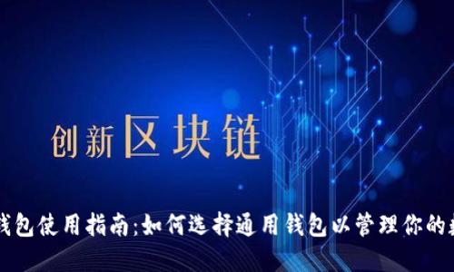 以太坊钱包使用指南：如何选择通用钱包以管理你的数字资产