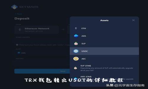 TRX钱包转出USDT的详细教程