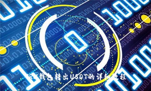 TRX钱包转出USDT的详细教程