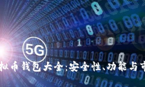 中国虚拟币钱包大全：安全性、功能与市场分析