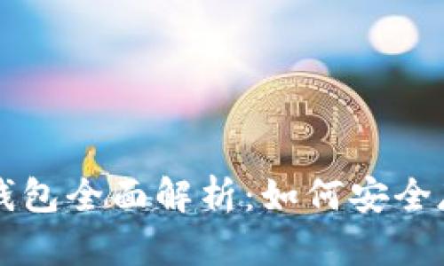 以太坊网络存储钱包全面解析：如何安全存储你的数字资产