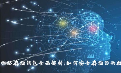 以太坊网络存储钱包全面解析：如何安全存储你的数字资产