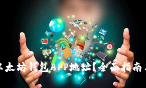 如何找到你的以太坊钱包APP地址？全面指南与常见问题解答