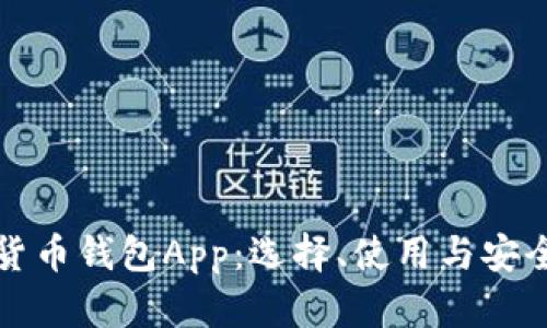 数字货币钱包App：选择、使用与安全指南