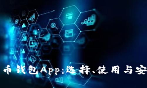 数字货币钱包App：选择、使用与安全指南