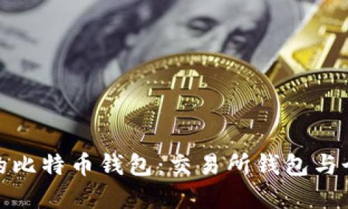 如何选择适合自己的比特币钱包：交易所钱包与个人钱包的优势比较