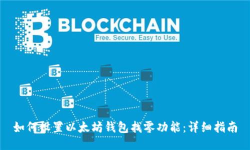 如何设置以太坊钱包找零功能：详细指南