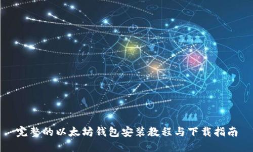 完整的以太坊钱包安装教程与下载指南