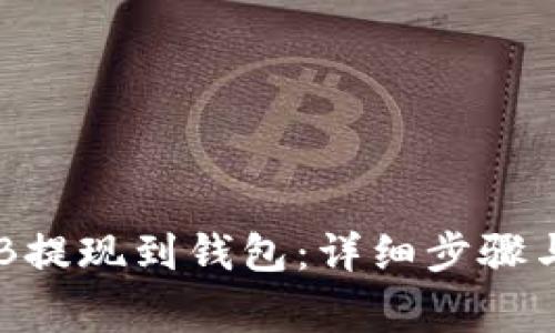 如何将OKB提现到钱包：详细步骤与注意事项