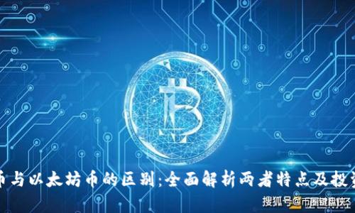 瑞波币与以太坊币的区别：全面解析两者特点及投资价值
