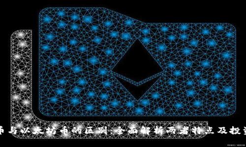 瑞波币与以太坊币的区别：全面解析两者特点及投资价值