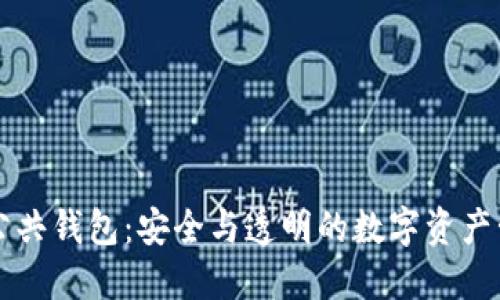 区块链公共钱包：安全与透明的数字资产管理工具
